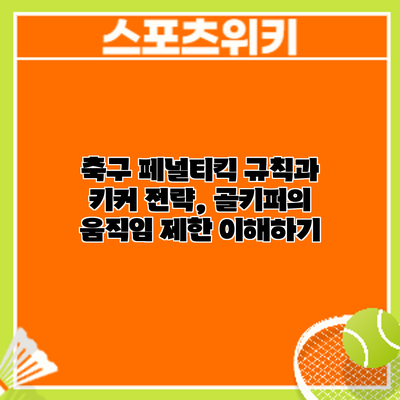 축구 페널티킥 규칙과 키커 전략, 골키퍼의 움직임 제한 이해하기