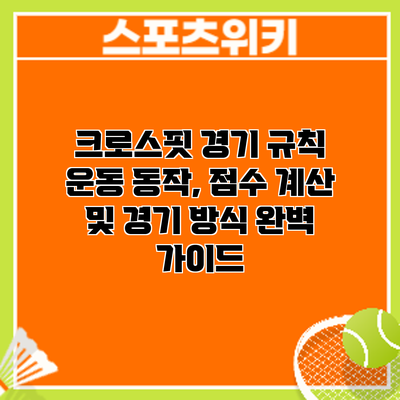 크로스핏 경기 규칙: 운동 동작, 점수 계산 및 경기 방식 완벽 가이드