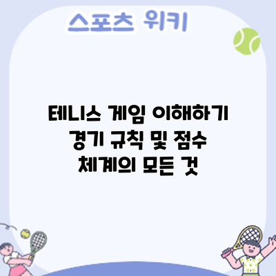 테니스 게임 이해하기: 경기 규칙 및 점수 체계의 모든 것