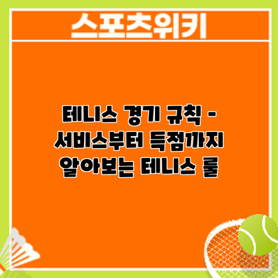 테니스 경기 규칙 – 서비스부터 득점까지 알아보는 테니스 룰