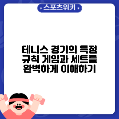 테니스 경기의 득점 규칙: 게임과 세트를 완벽하게 이해하기
