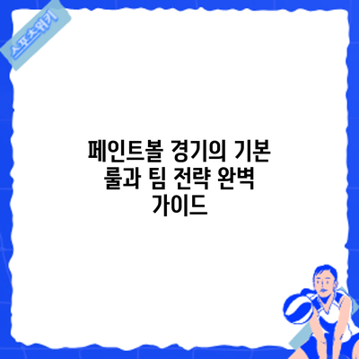 페인트볼 경기의 기본 룰과 팀 전략 완벽 가이드