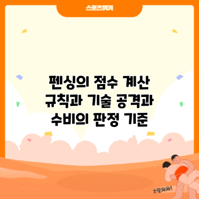 펜싱의 점수 계산 규칙과 기술: 공격과 수비의 판정 기준