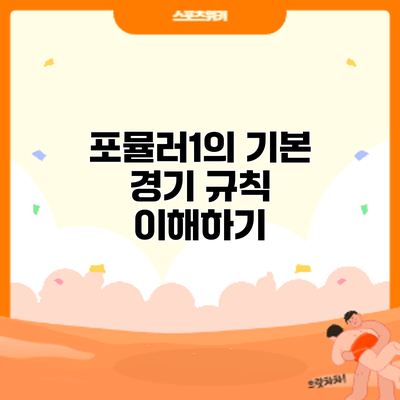 포뮬러1의 기본 경기 규칙 이해하기