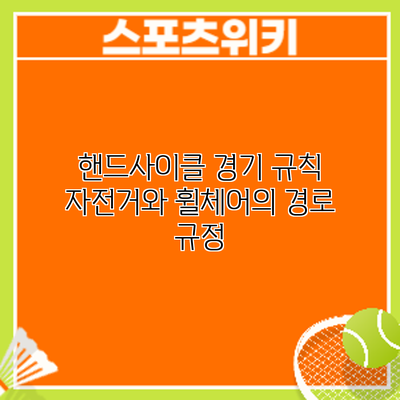 핸드사이클 경기 규칙: 자전거와 휠체어의 경로 규정