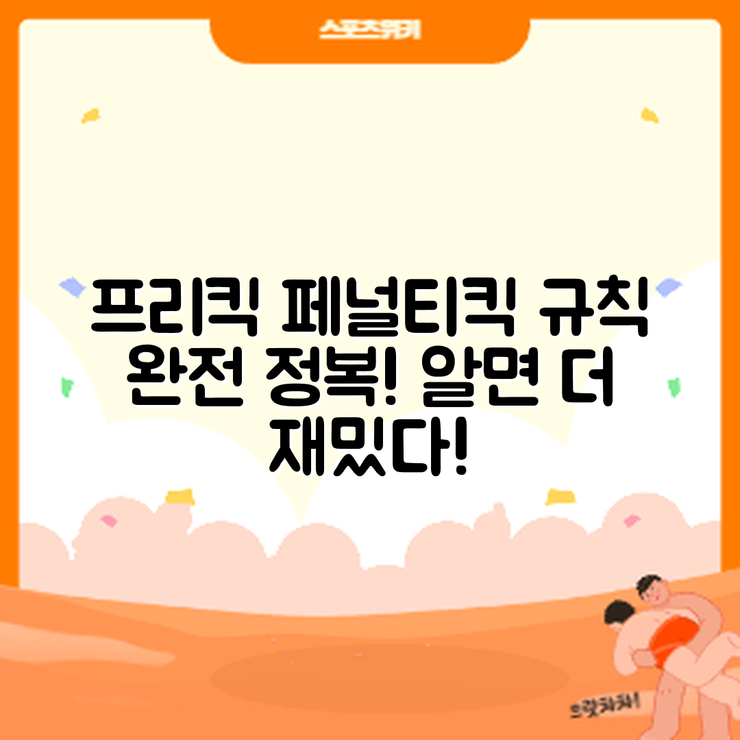 축구 경기 프리킥과 페널티킥 규칙, 얼마나 알까요?