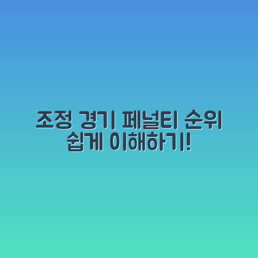 누구나 쉽게 이해하는 조정 경기 페널티와 순위 계산 방법