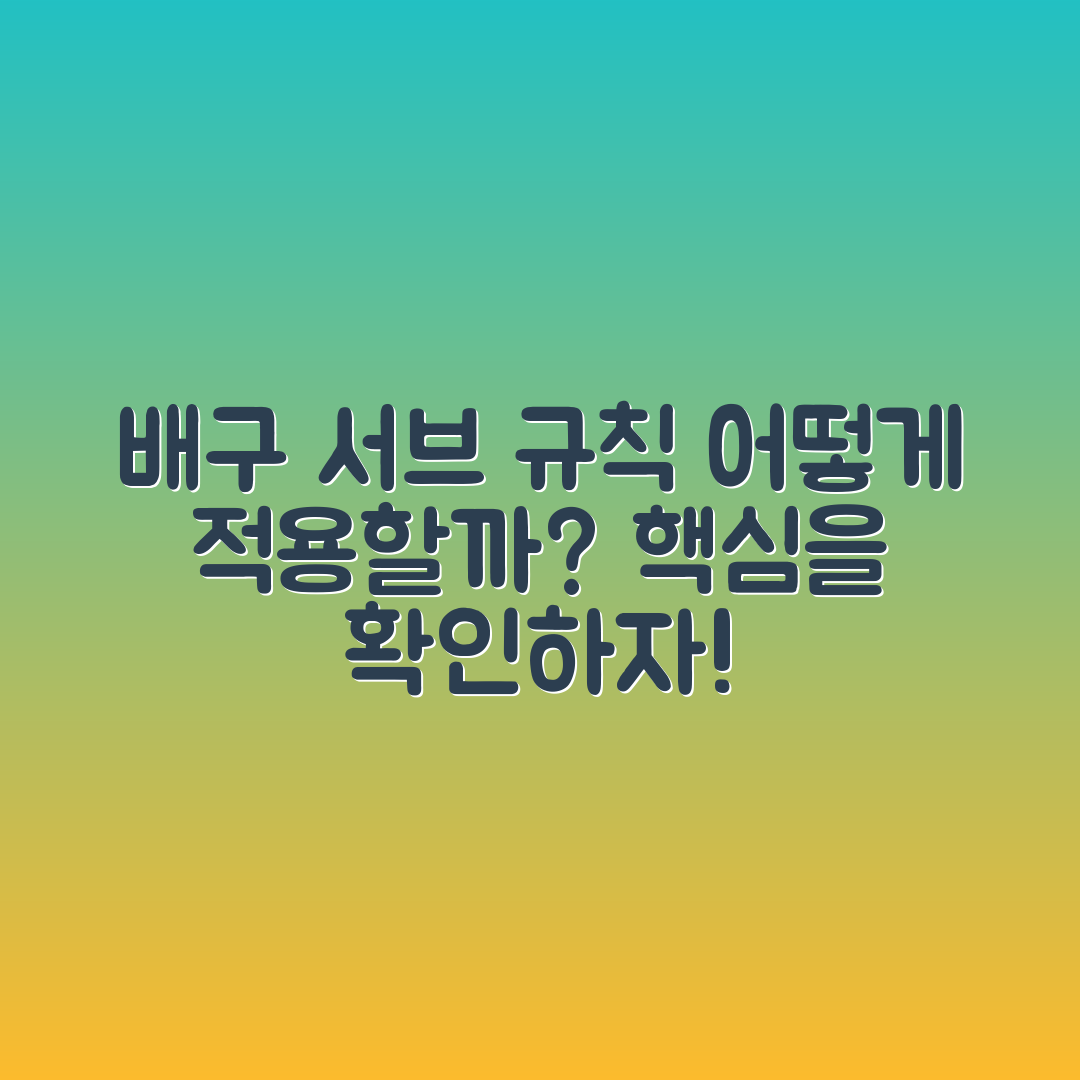배구 경기 서브 규칙, 어떻게 적용할까요?