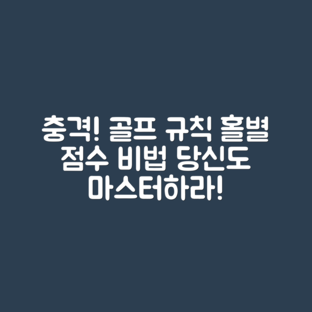 충격적인 골프 경기 홀별 규칙과 점수 계산 비법!