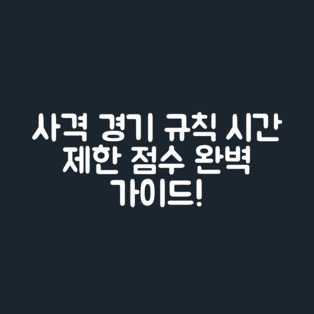 사격 경기 시간 제한과 점수 계산 규칙 완벽 가이드