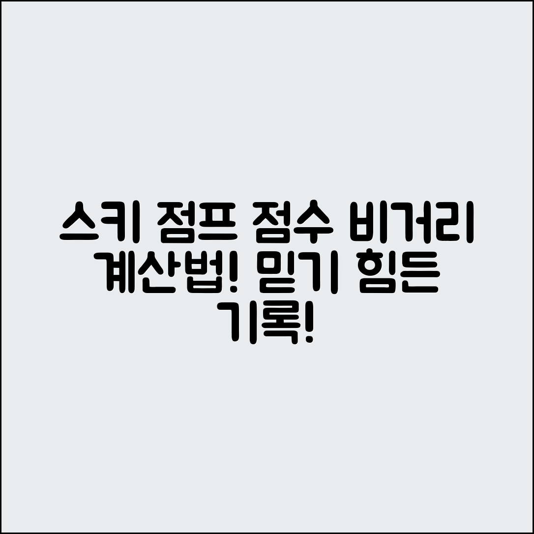 믿을 수 없는 스키 점프 경기 점수와 비거리 계산법