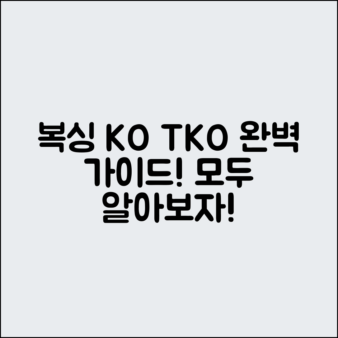 복싱 경기 KO와 TKO 판정 완벽 가이드