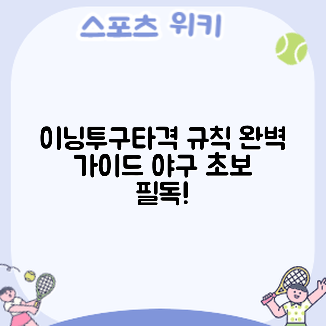 야구 경기 이닝과 투구, 타격 규칙 완벽 가이드