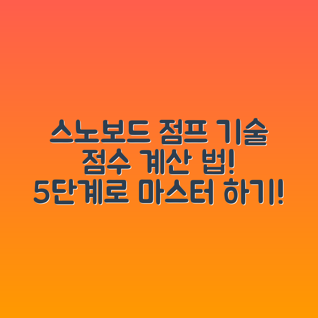 스노보드 점프 기술 점수 계산법 5단계