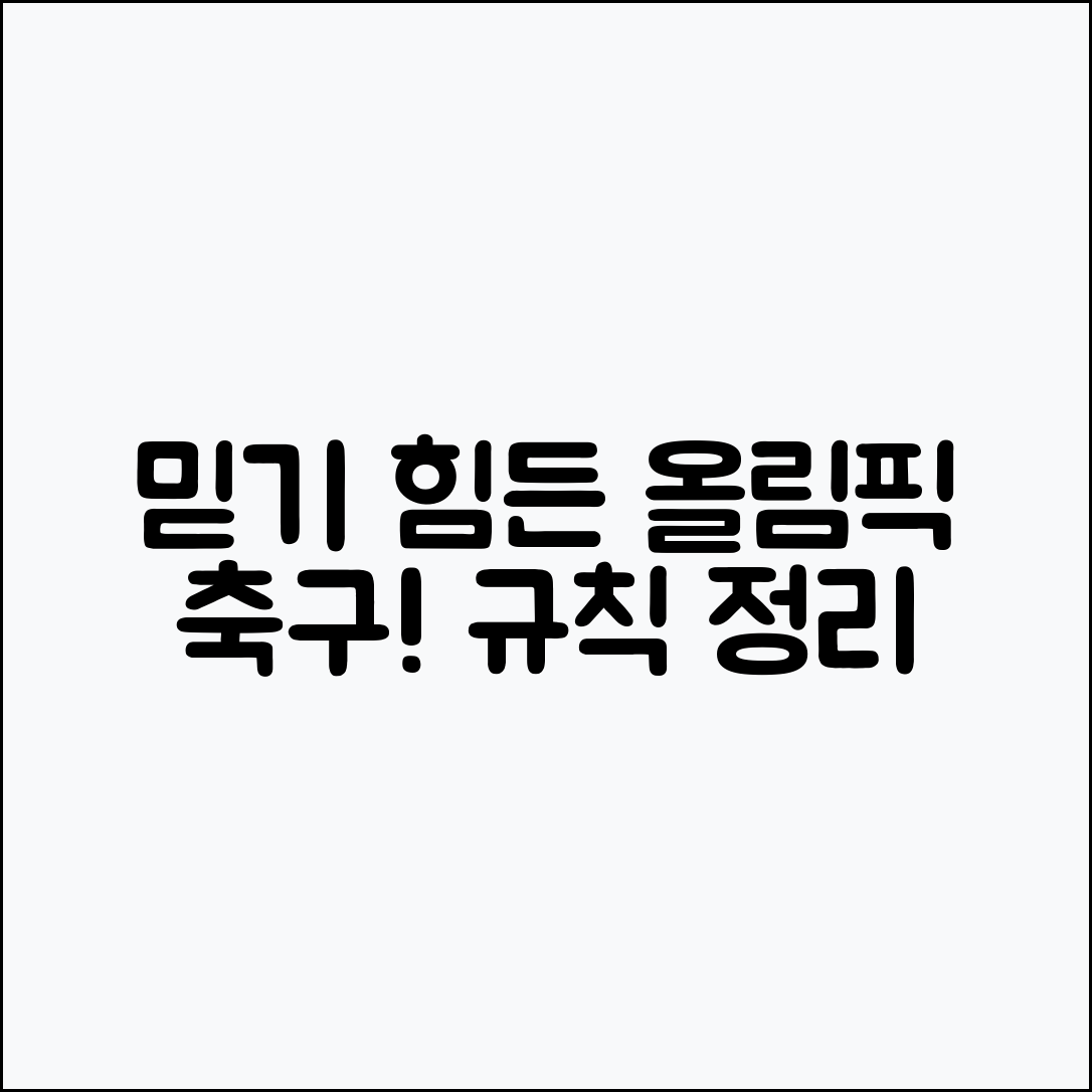 믿을 수 없는 올림픽 축구 경기 규칙 정리!