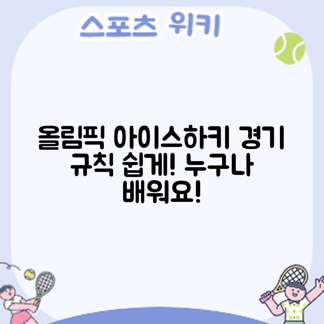 올림픽 아이스하키 경기 규칙, 누구나 쉽게 배우기