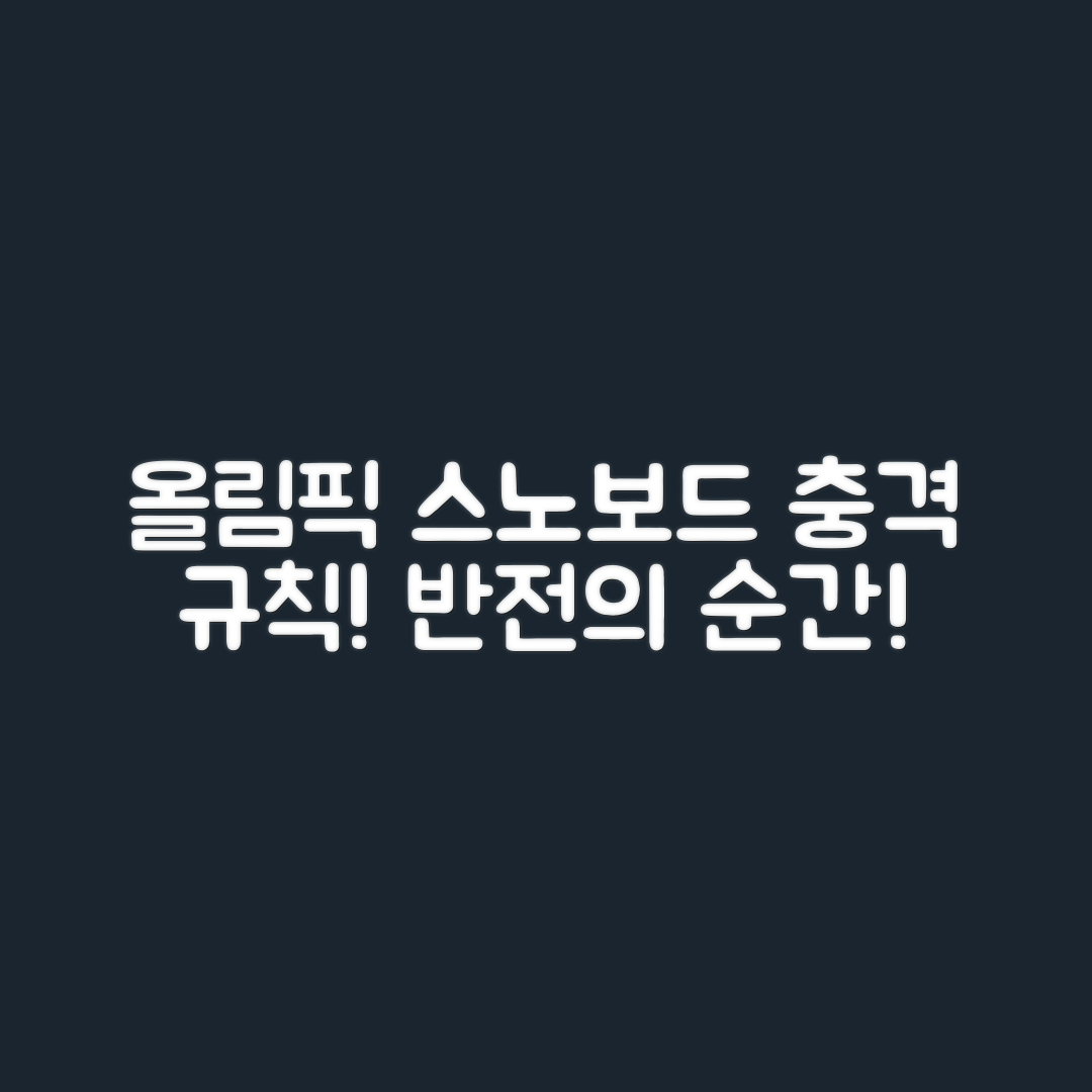 충격적인 올림픽 스노보드 평행대회전 규칙!