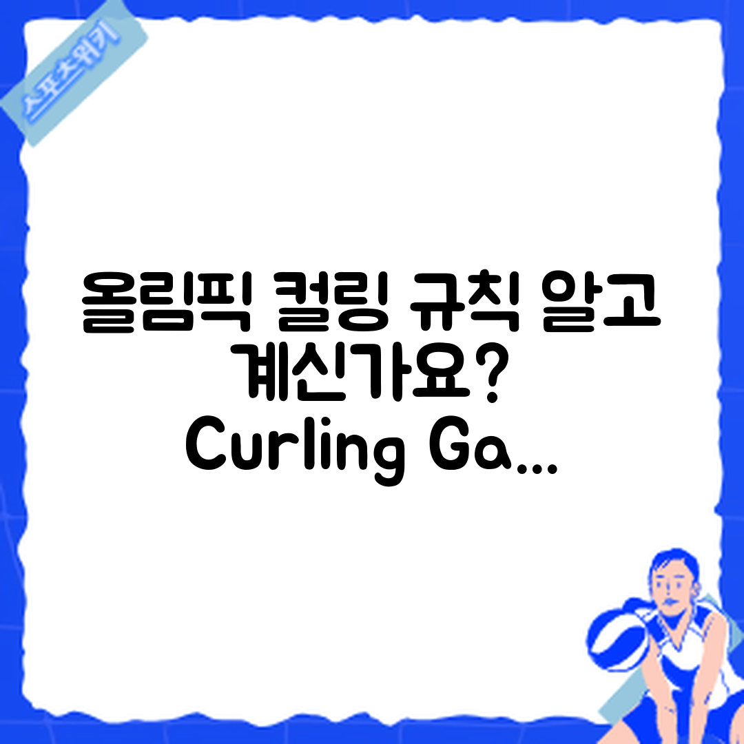 올림픽 컬링 경기 규칙, 알고 계신가요?