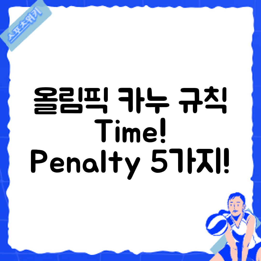 올림픽 카누 경기 규칙과 시간·페널티 5가지