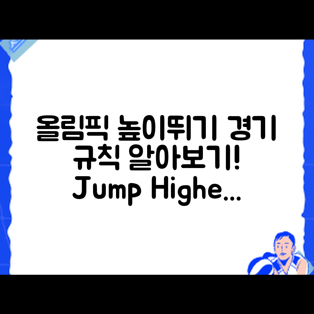 올림픽 높이뛰기 경기 규칙, 어떻게 알까?