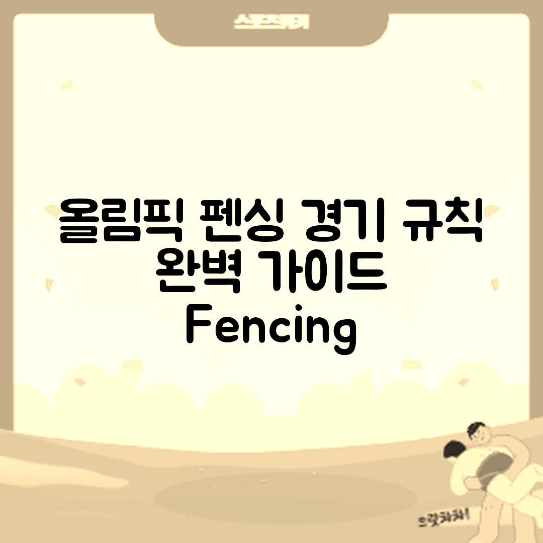 올림픽 펜싱 경기 규칙 완벽 가이드