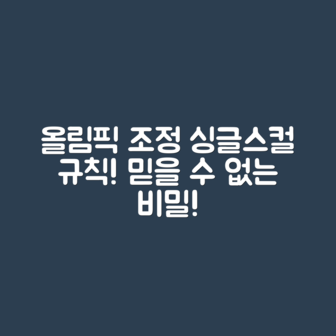 믿을 수 없는 올림픽 조정 싱글스컬 경기 규칙!