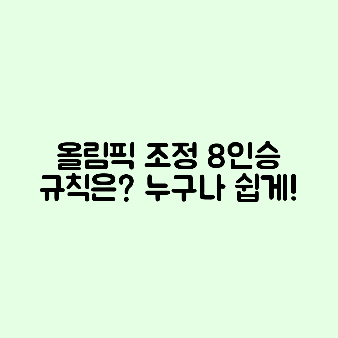 올림픽 조정 8인승 규칙, 누구나 쉽게 이해하기