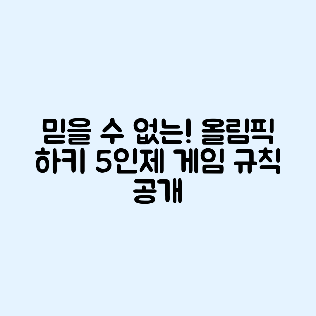 믿을 수 없는 올림픽 하키 5인제 경기 규칙!