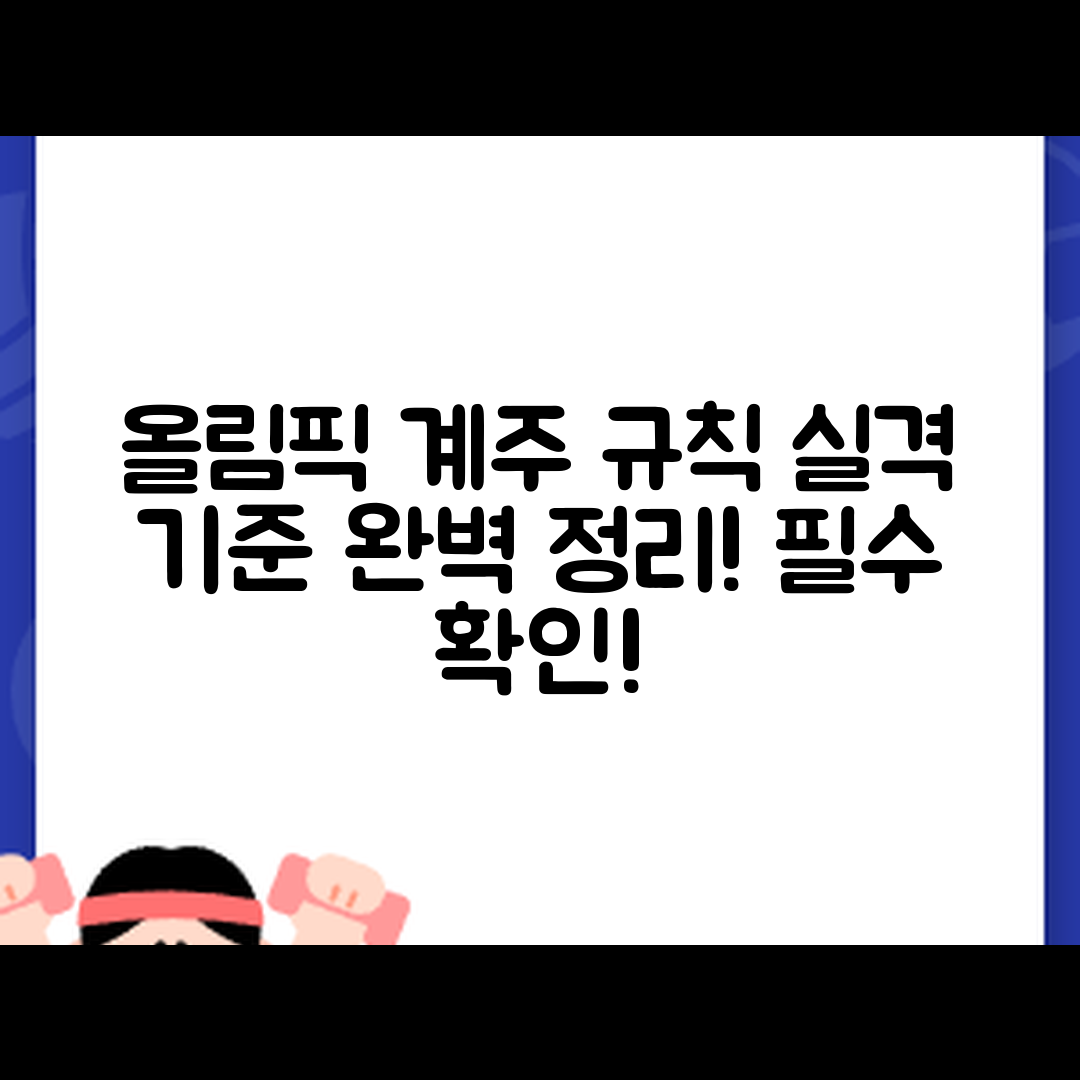 올림픽 계주 경기 규칙, 실격 기준 완벽 정리!
