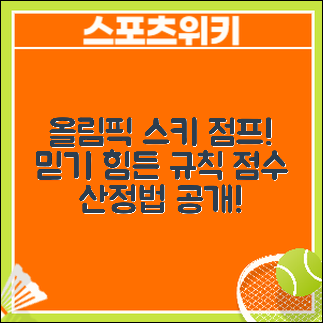 믿을 수 없는 올림픽 싱글 스키 점프 규칙과 점수 산정법!