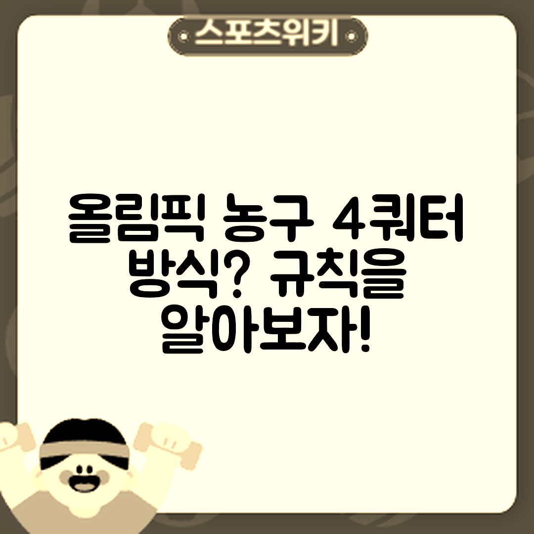 올림픽 농구 경기 규칙, 4쿼터는 어떤 방식일까요?