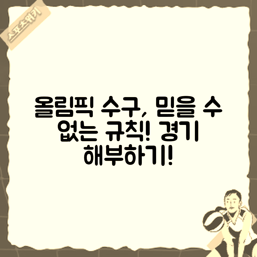 믿을 수 없는 올림픽 수구 경기 규칙 해부!