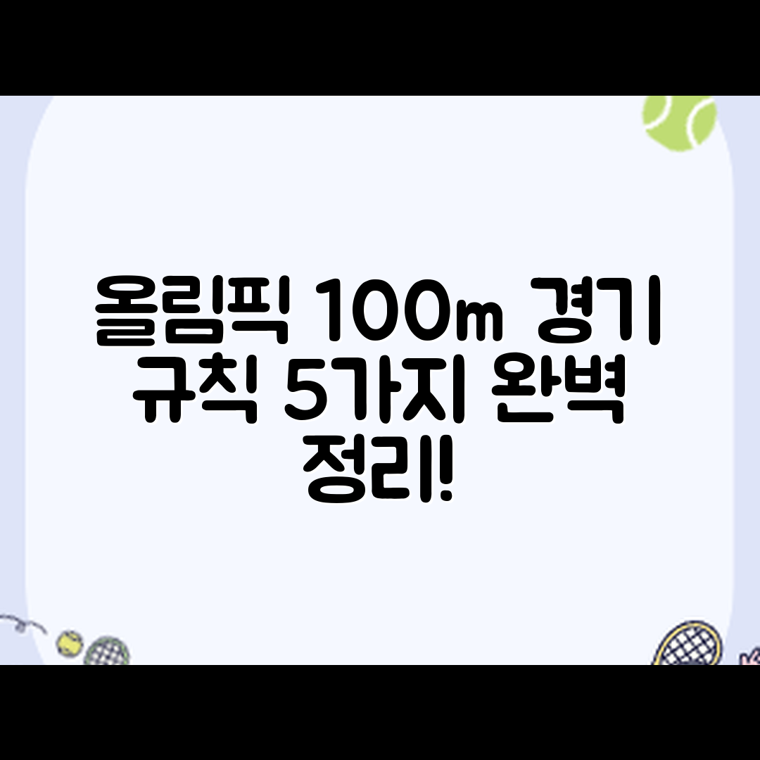 올림픽 육상 100m 경기 규칙 5가지 완전 정리