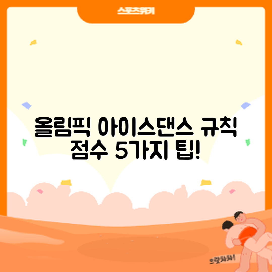 올림픽 아이스댄스 경기 규칙 및 점수 계산법 5가지