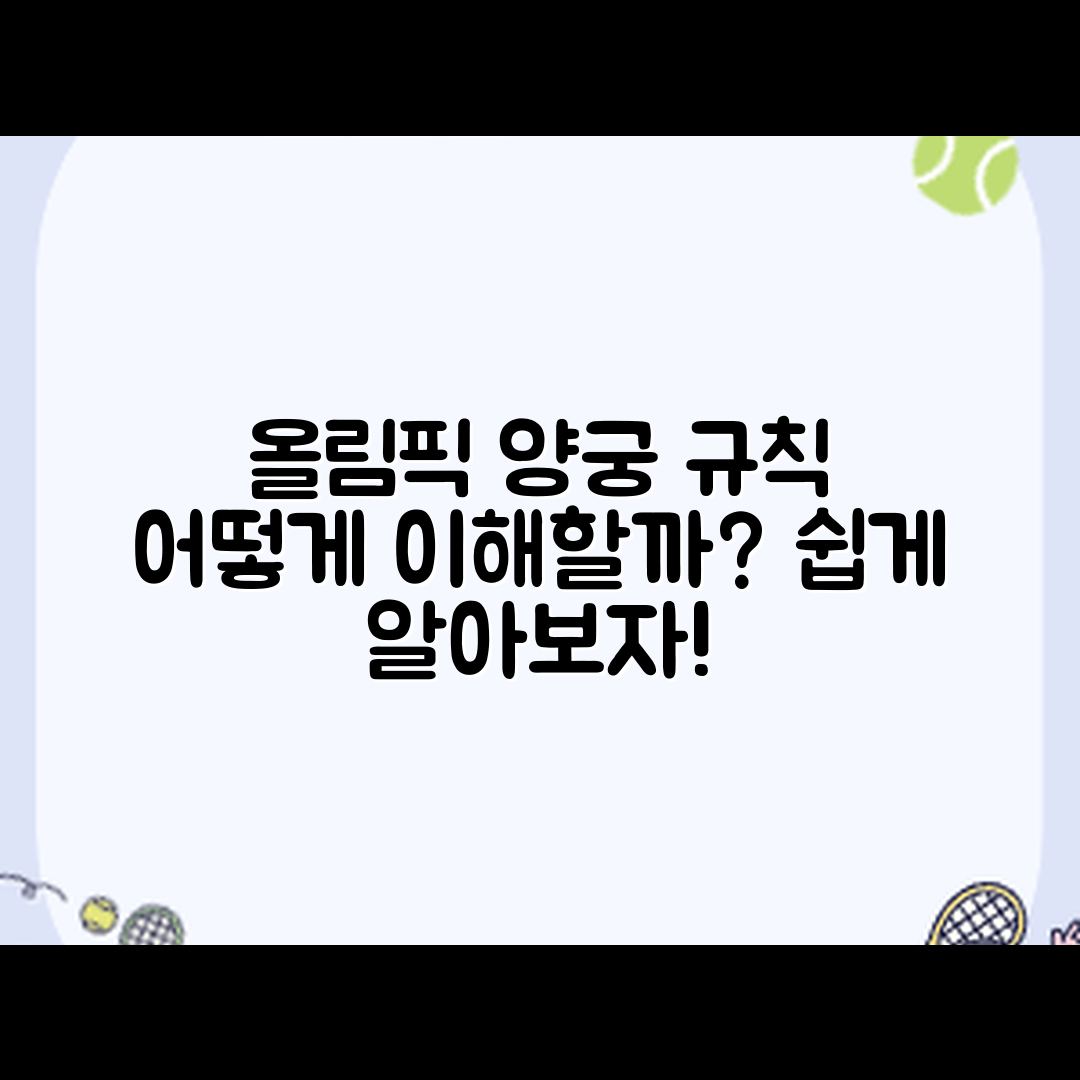 올림픽 양궁 경기 규칙, 어떻게 이해할까요?