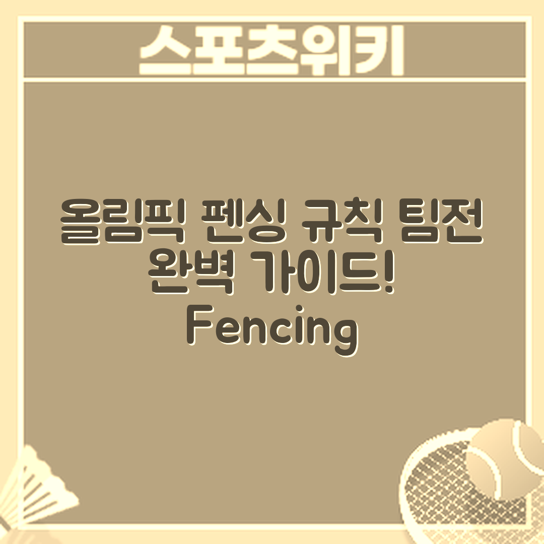 올림픽 펜싱 팀전 경기 규칙 완벽 가이드