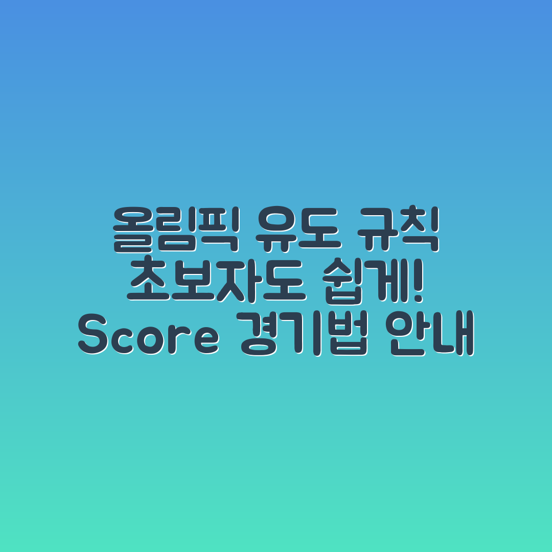 초보자도 쉽게 이해하는 올림픽 유도 경기 규칙과 점수 산정법