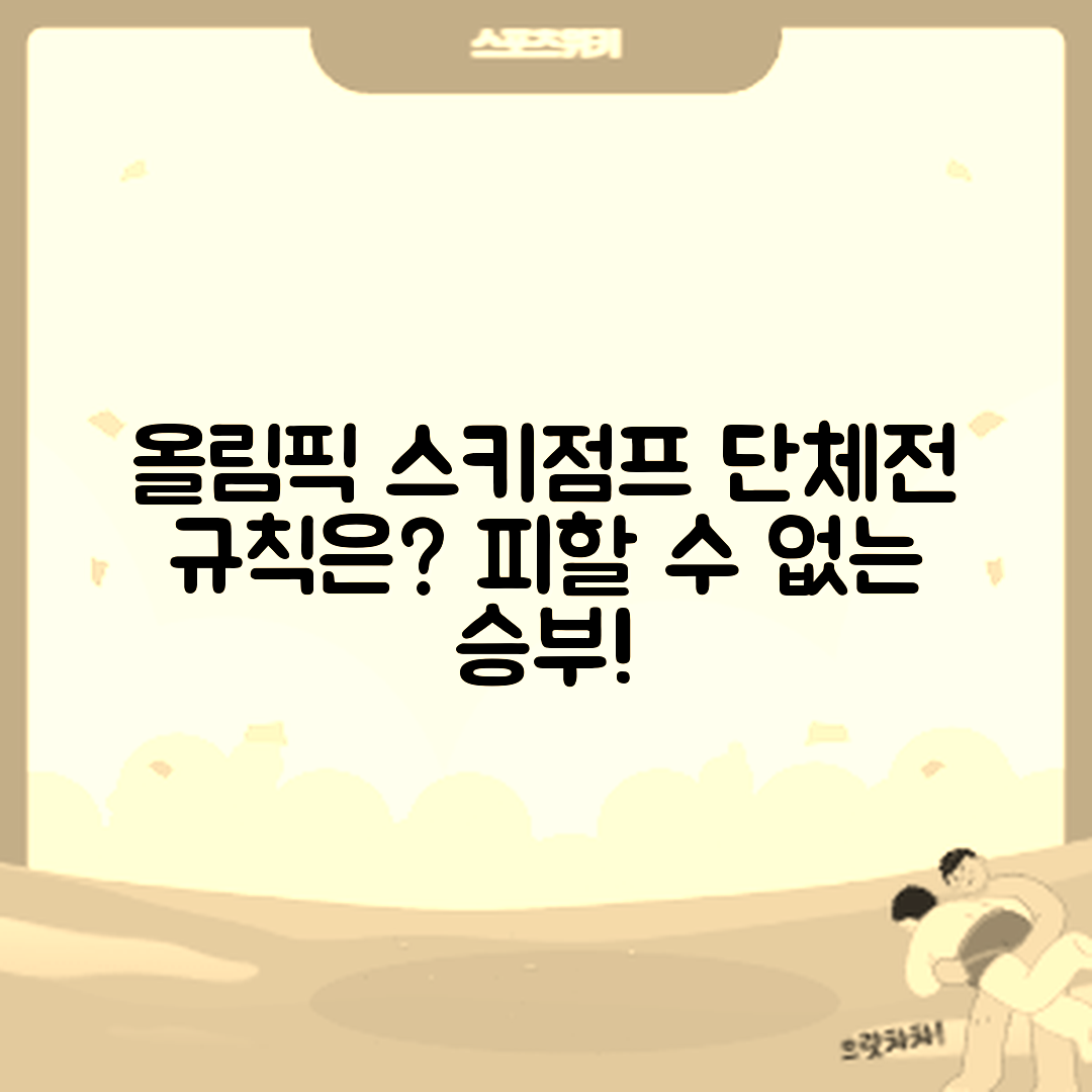 올림픽 스키점프 단체전, 규칙은 어떻게 되나요?