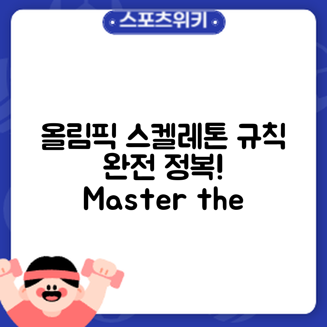 올림픽 스켈레톤 경기 규칙 마스터하기