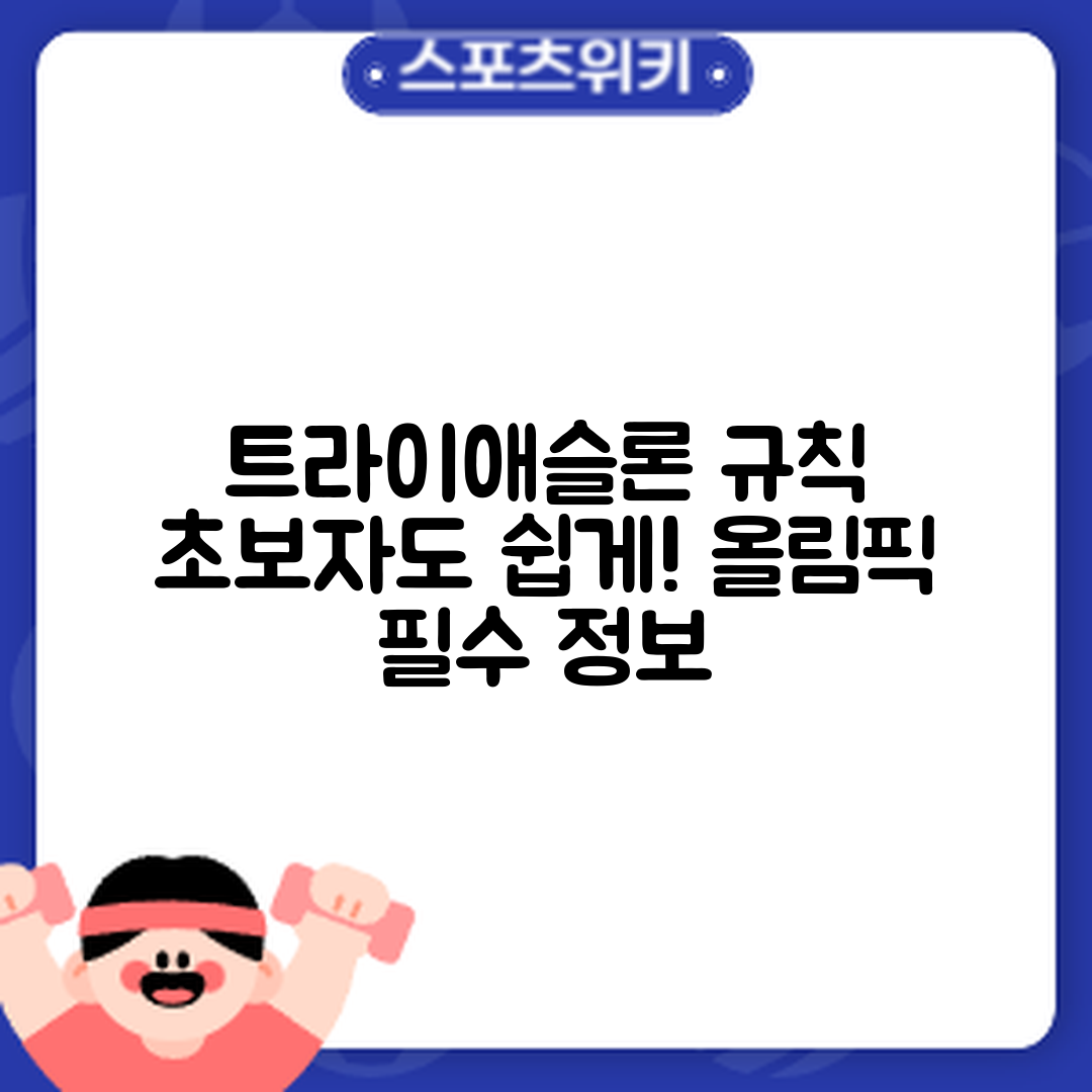 올림픽 트라이애슬론 경기 규칙, 초보자도 쉽게 이해하기