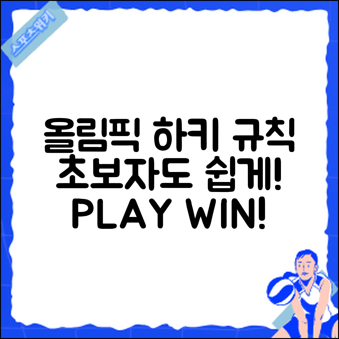 초보자도 쉽게 이해하는 올림픽 하키 경기 규칙