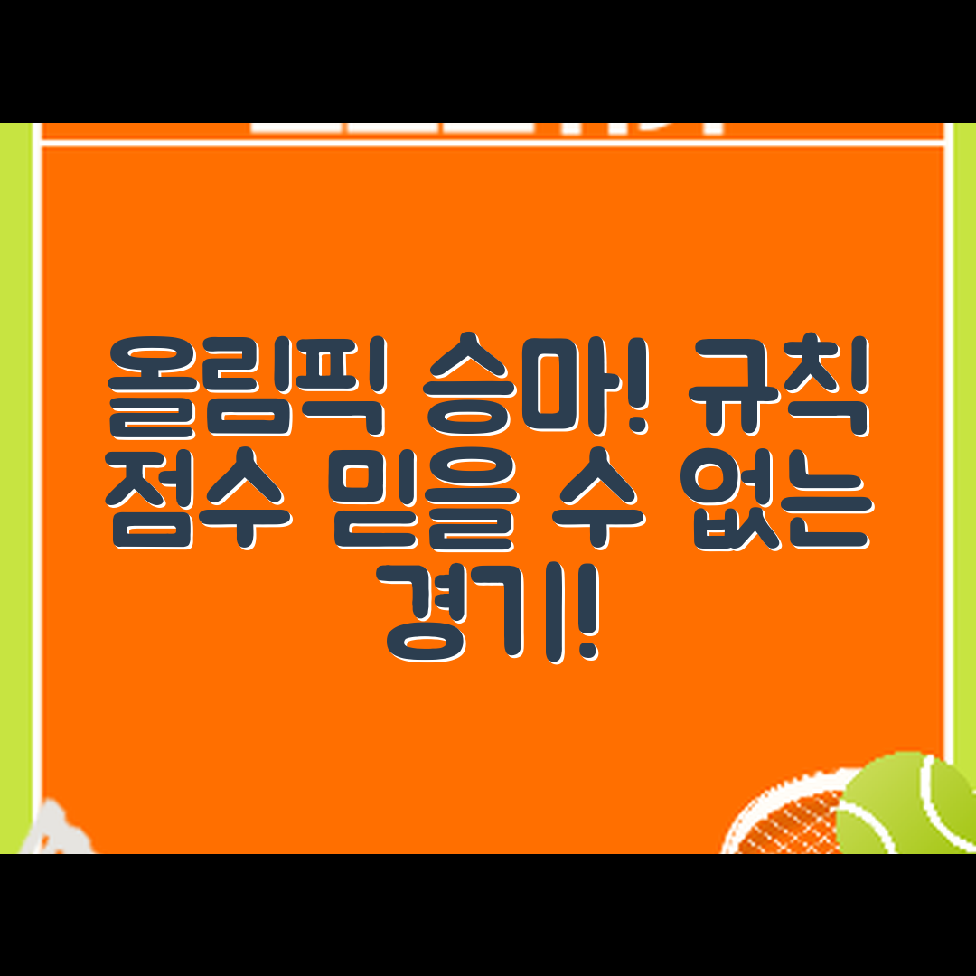 믿을 수 없는 올림픽 승마 장애물 경기 규칙과 점수 계산!
