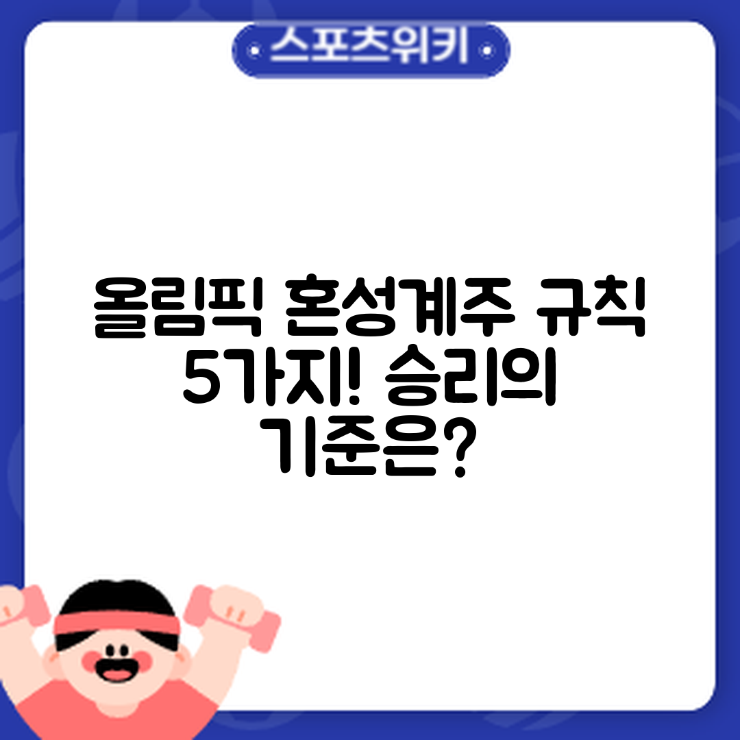 올림픽 혼성계주 규칙 5가지와 승리 기준