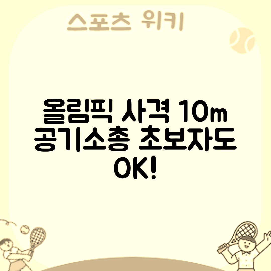 초보자도 쉽게 이해하는 올림픽 사격 10m 공기소총 규칙