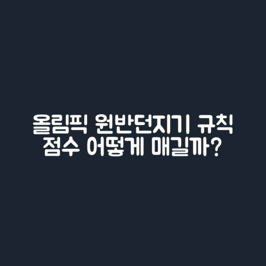 올림픽 원반던지기 규칙, 점수는 어떻게 매길까요?