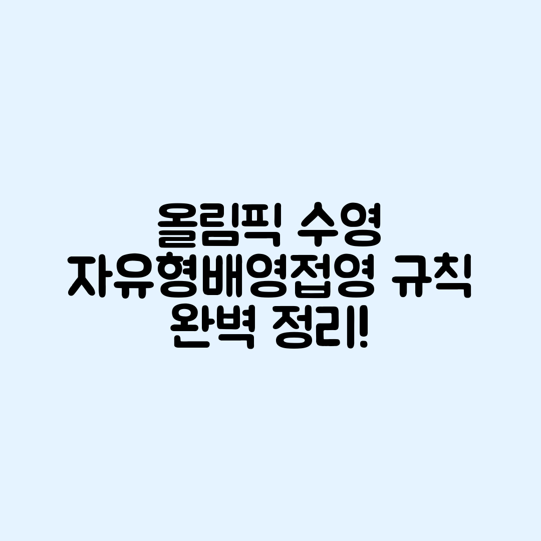 올림픽 수영 경기를 마스터하기: 자유형·배영·접영·평영 규칙 안내