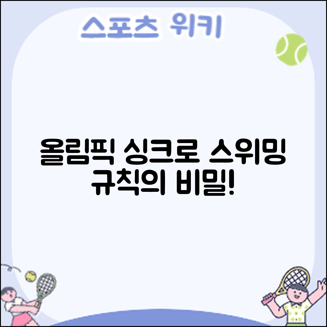 놀라운 올림픽 싱크로나이즈드 스위밍 규칙의 비밀!
