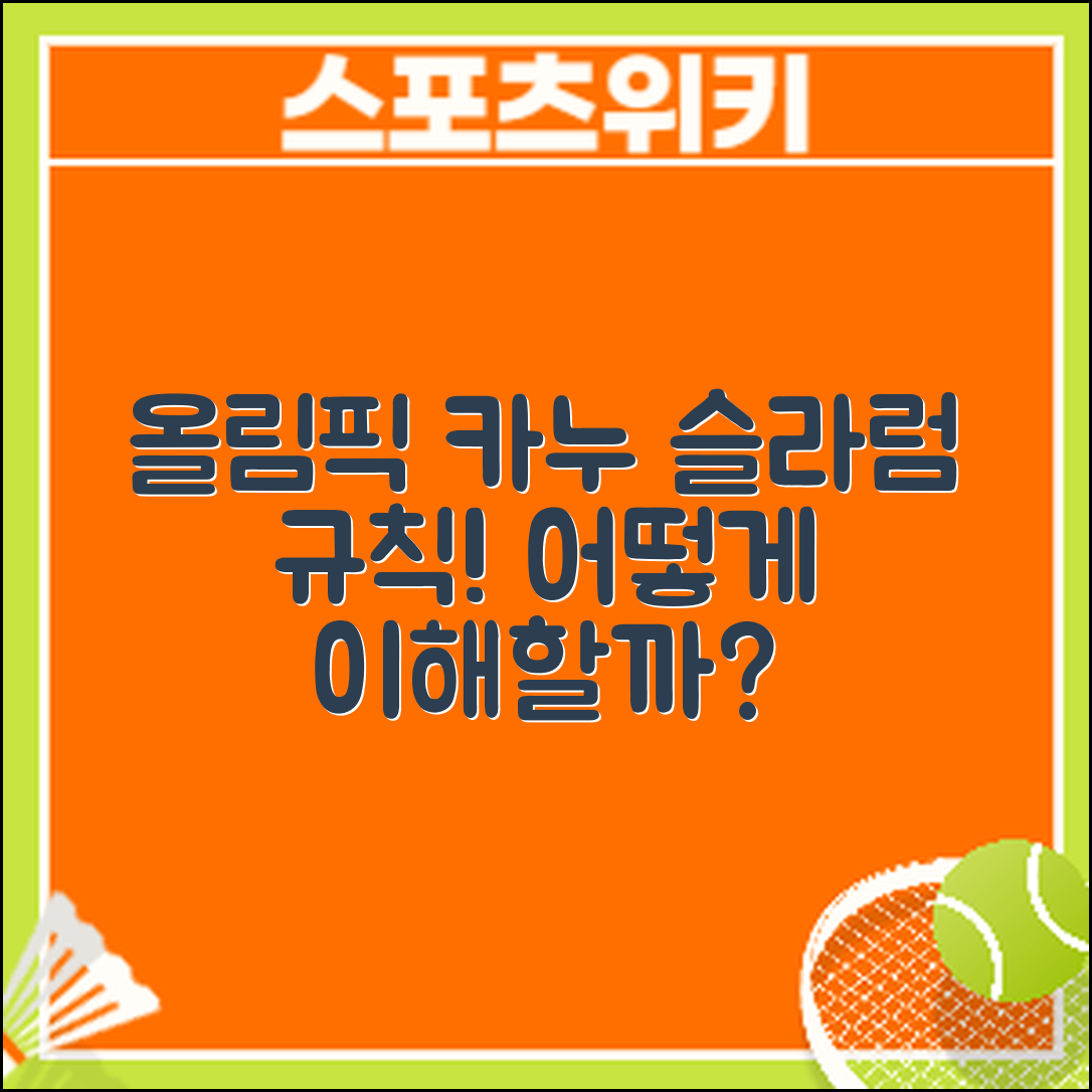 올림픽 카누 슬라럼 규칙, 어떻게 이해할까요?