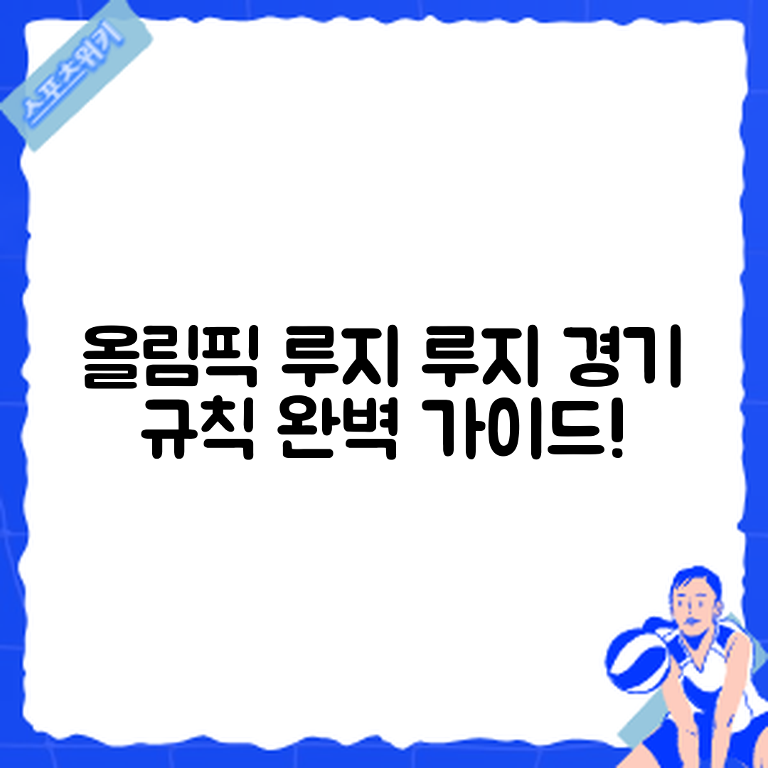 올림픽 루지 싱글 경기 규칙 완벽 가이드