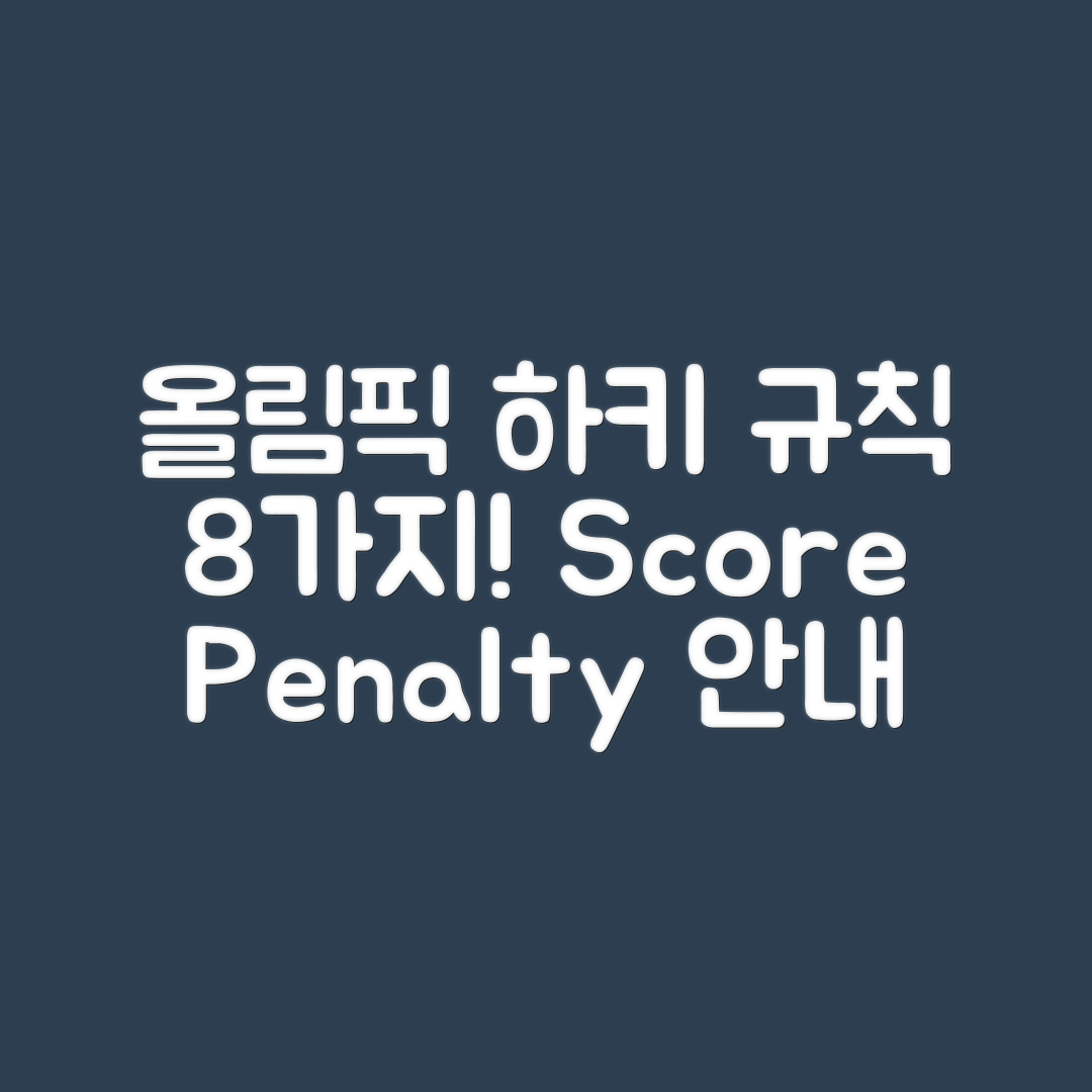 올림픽 하키 경기 규칙 8가지와 점수·파울·페널티 안내